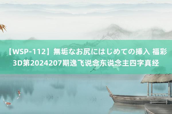 【WSP-112】無垢なお尻にはじめての挿入 福彩3D第2024207期逸飞说念东说念主四字真经