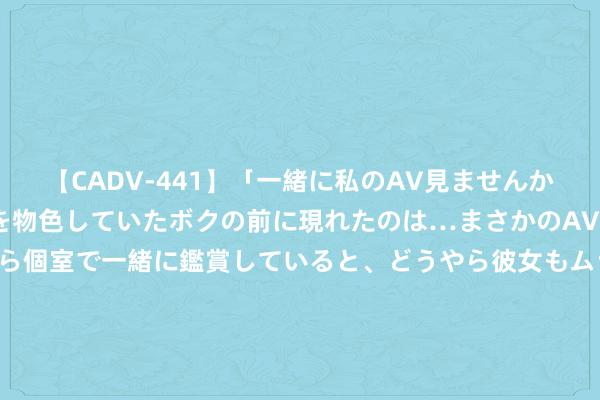 【CADV-441】「一緒に私のAV見ませんか？」個室ビデオ店でAVを物色していたボクの前に現れたのは…まさかのAV女優！？ドキドキしながら個室で一緒に鑑賞していると、どうやら彼女もムラムラしてきちゃったみたいで服を脱いでエロい声を出し始めた？！ 同比大增50.8%：华为平板电脑出货量反超联念念