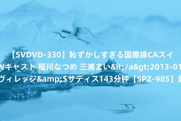 【SVDVD-330】恥ずかしすぎる国際線CAスイートクラス研修 Wキャスト 稲川なつめ 三浦まい</a>2013-01-10サディスティックヴィレッジ&$サディス143分钟【SPZ-985】美女限定公開エロ配信生中継！素人娘、カップルたちがいたずら、フェラ、セクロスで完全アウトな映像集 星河麒麟桌面操作系统AI版和智算操作系统发布