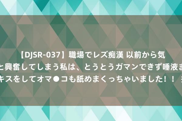 【DJSR-037】職場でレズ痴漢 以前から気になるあの娘を見つけると興奮してしまう私は、とうとうガマンできず唾液まみれでディープキスをしてオマ●コも舐めまくっちゃいました！！ 揭秘桑葚的5大养生奇效, 吃对方法健康加倍!