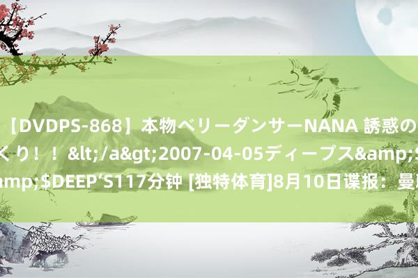 【DVDPS-868】本物ベリーダンサーNANA 誘惑の腰使いで潮吹きまくり！！</a>2007-04-05ディープス&$DEEP’S117分钟 [独特体育]8月10日谍报：曼联仅剩4名健康后卫