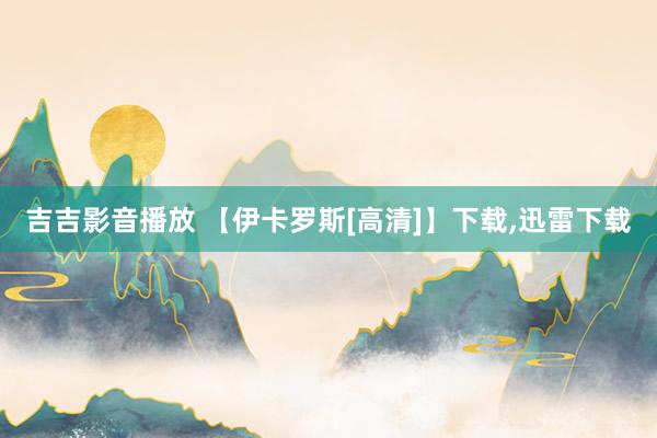 吉吉影音播放 【伊卡罗斯[高清]】下载,迅雷下载