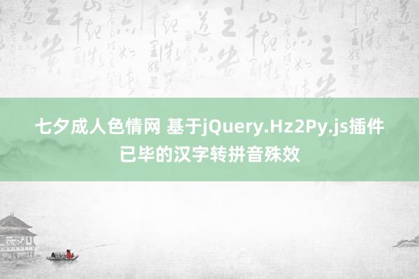 七夕成人色情网 基于jQuery.Hz2Py.js插件已毕的汉字转拼音殊效