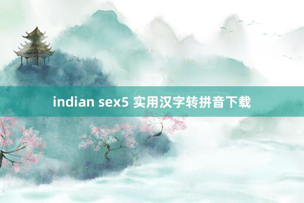 indian sex5 实用汉字转拼音下载